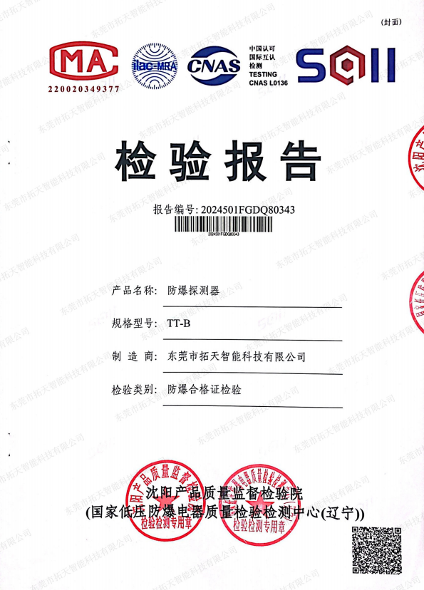 防爆探測器檢驗報告